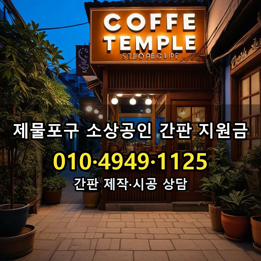 소상공인 간판 지원금 제작·시공 모습